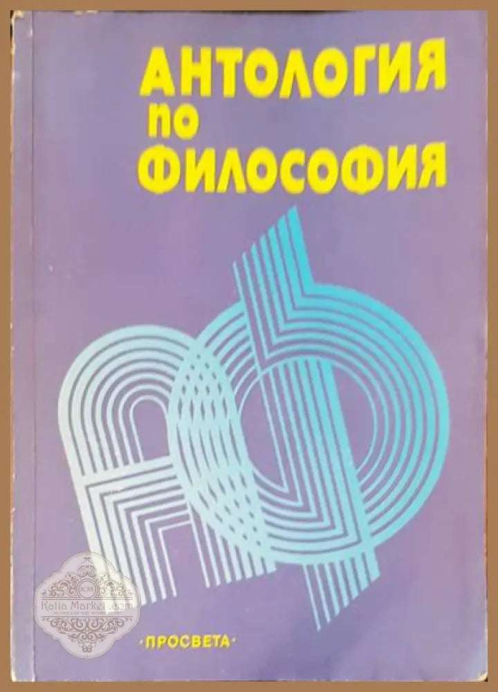 Антология по философия - Авторски колектив - Книги