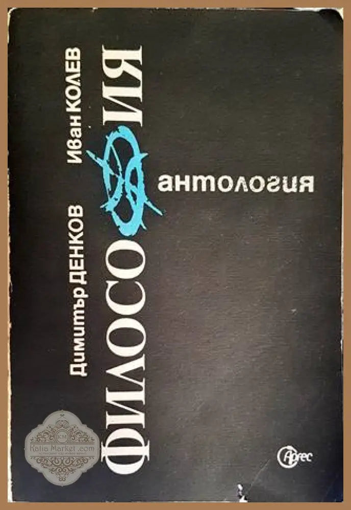 Антология по философия. Част 1 - Димитър Денков Иван Колев - Книги