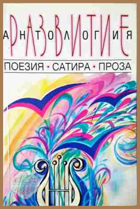 Антология: Развитие - корица