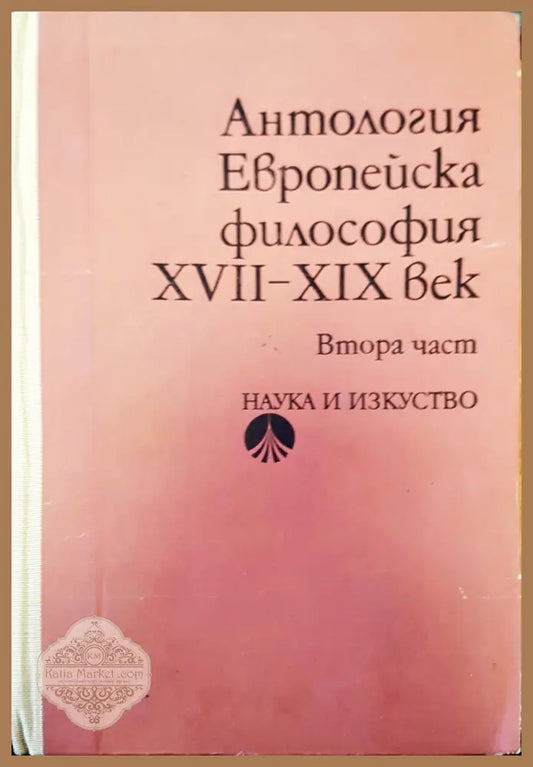 Антология втора част - Авторски колектив - Книги