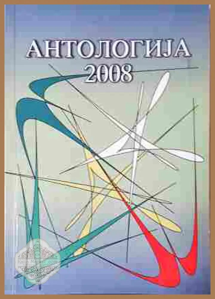 Антологија 2008 - корица