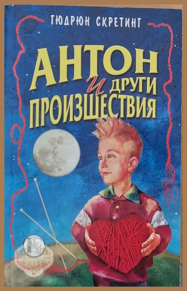 Антон и други произшествия - Гюдрюн Скретинг - Книги