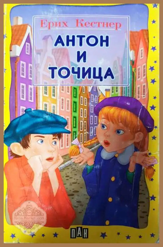 Антон и Точица - Ерих Кестнер - Книги
