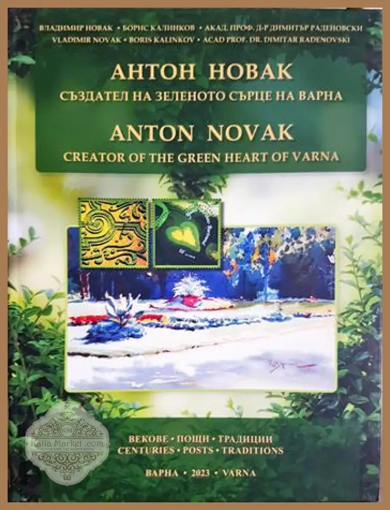 Антон Новак - създател на зеленото сърце на Варна / Anton Novak - creator of the green heart of Varna - Сборник