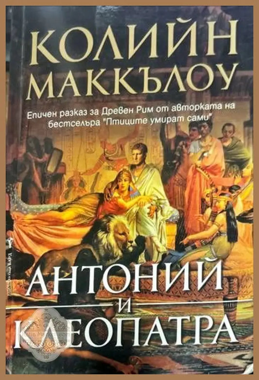Антоний и Клеопатра - Колийн Маккълоу - Книги