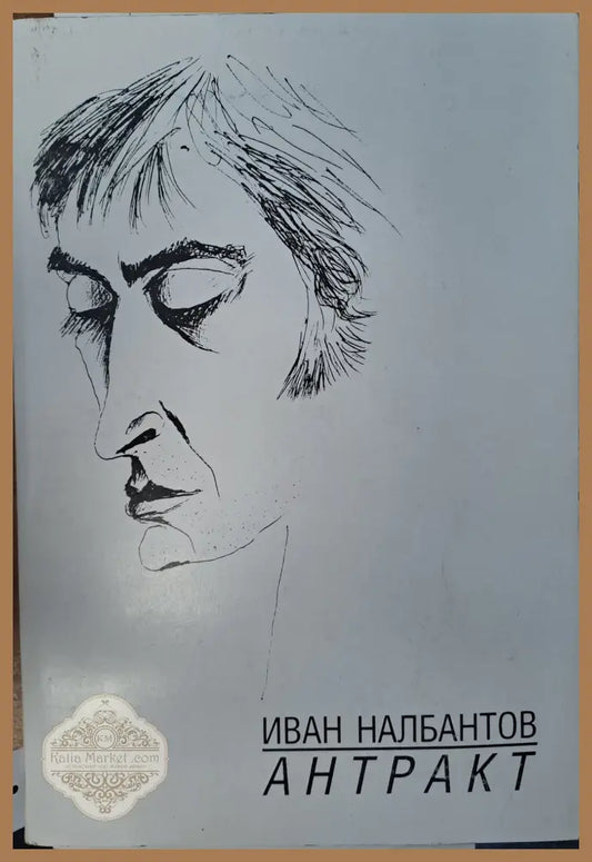 Антракт - Иван Налбантов - Книги