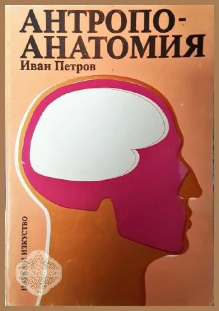 Антропоанатомия - Иван Петров
