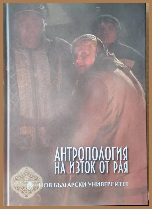 Антропология на изток от Рая - Авторски колектив - Книги