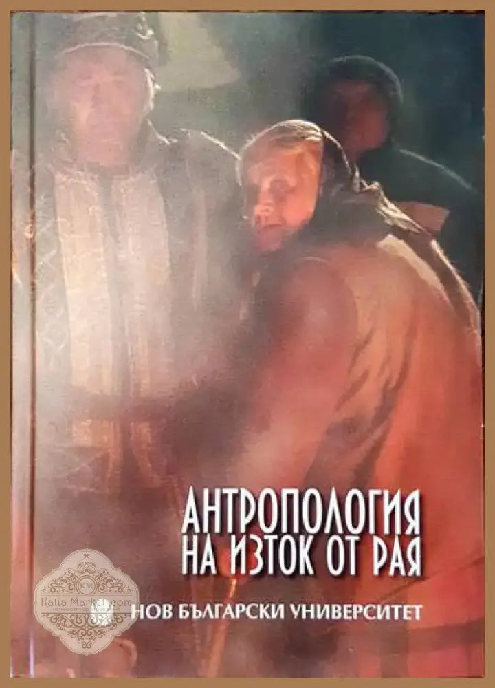 Антропология на изток от рая (50) - Книга