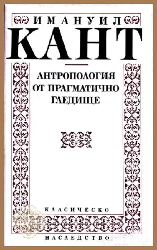 Антропология от прагматично гледище - Имануил Кант