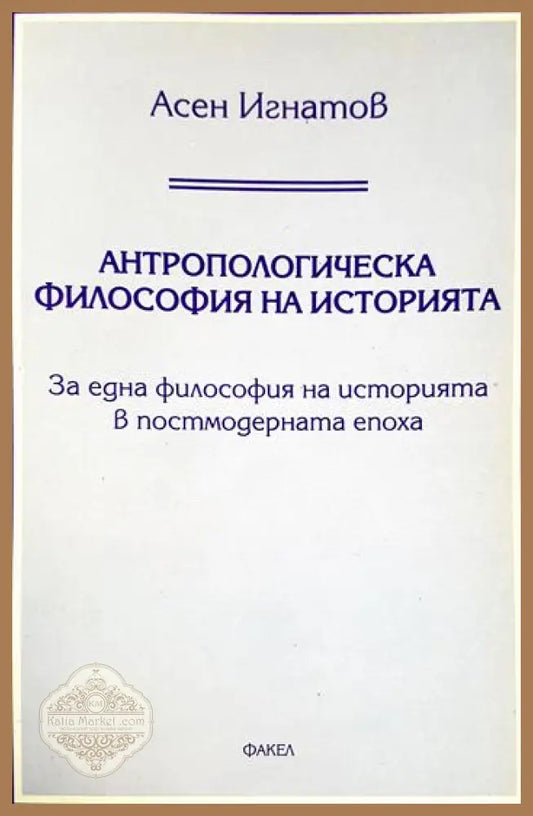 Антропологическа философия на историята - Асен Игнатов - Книга