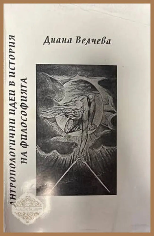 Антропологични идеи в история на философията - Диана Велчева - Книги