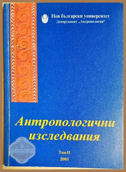 Антропологични изследвания. Том 2 - Сборник - Книга