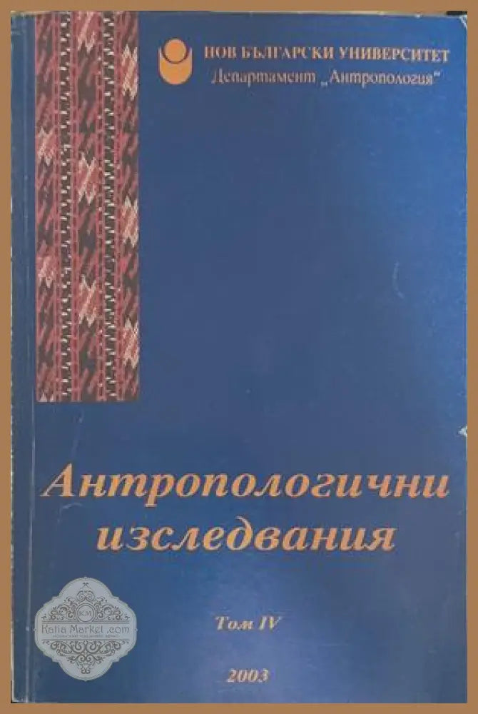 Антропологични изследвания. Том 4 – Пламен Бочков