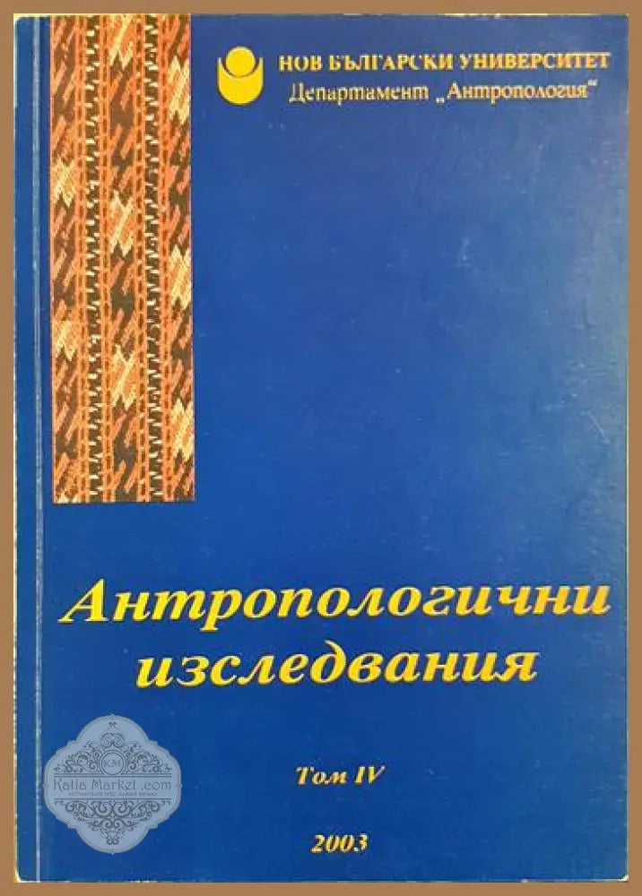 Антропологични изследвания. Том 4 - Пламен Бочков - Книга