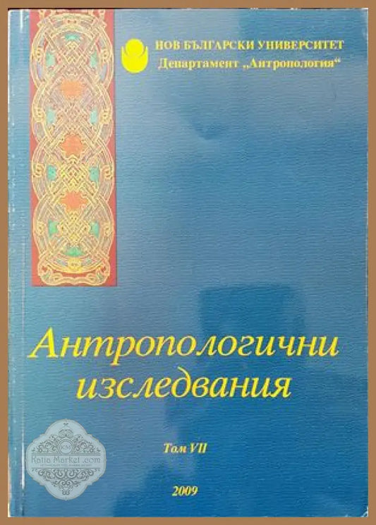 Антропологични изследвания. Том 7 - Сборник - Книги
