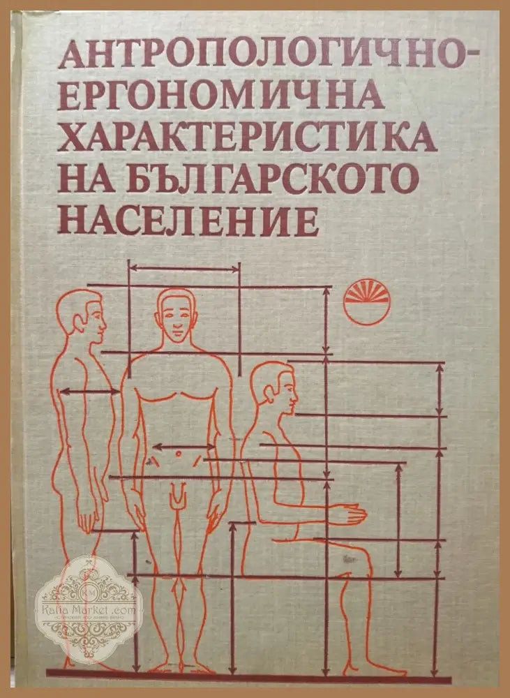 Антропологично-ергономична характеристика на българското население - Книги