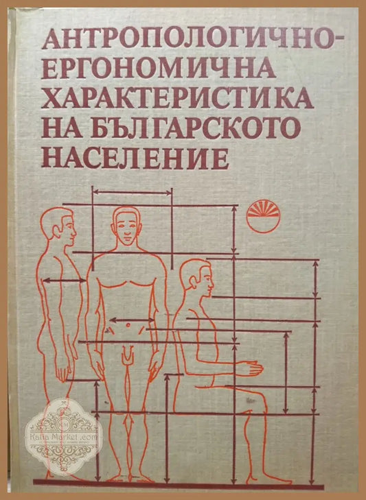 Антропологично-ергономична характеристика на българското население - Книги