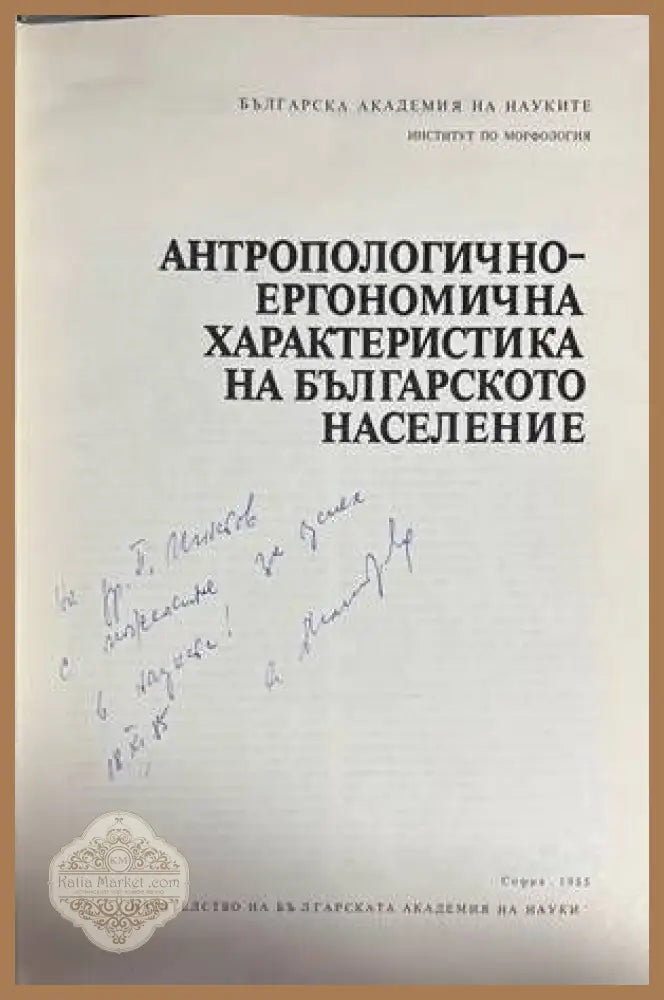Антропологично-ергономична характеристика на българското население - Книги