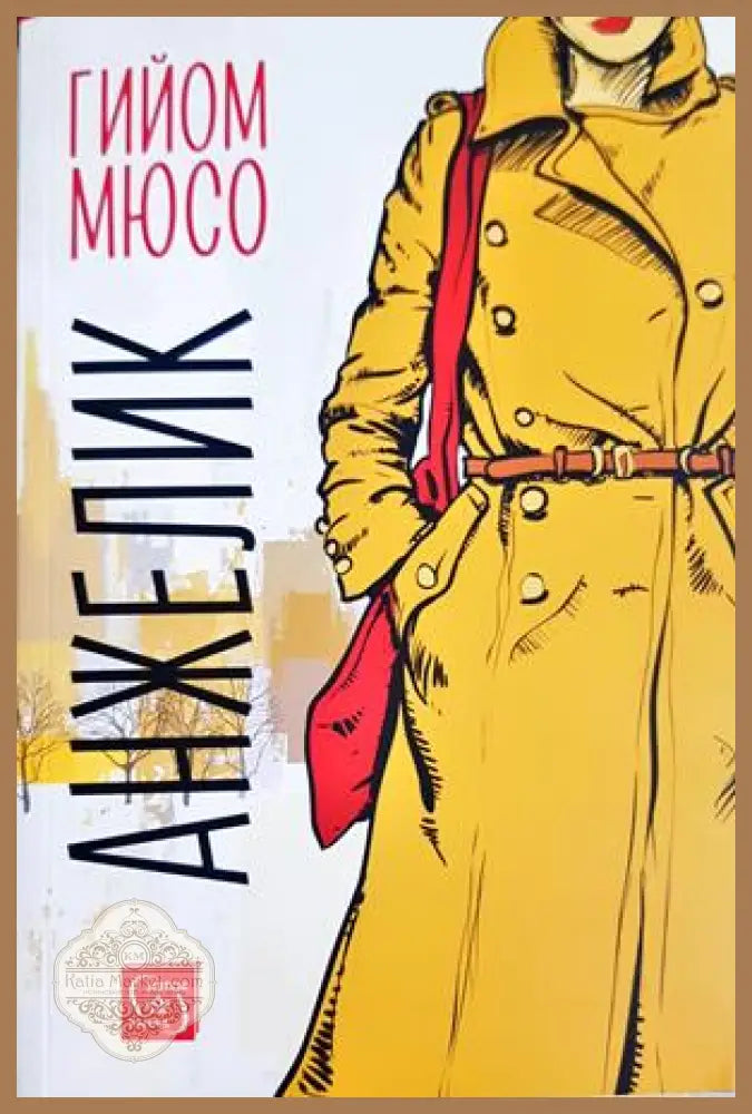 Анжелик - Гийом Мюсо