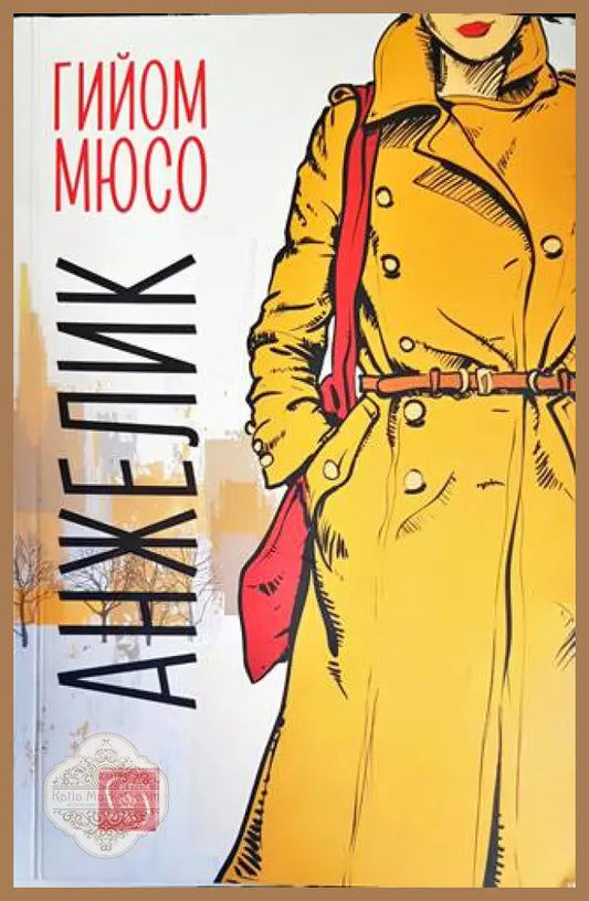 Анжелик - Гийом Мюсо - Книги
