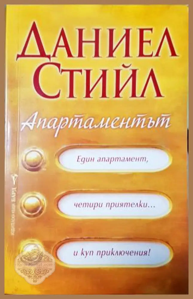 Апартаментът - Даниел Стийл - Книга