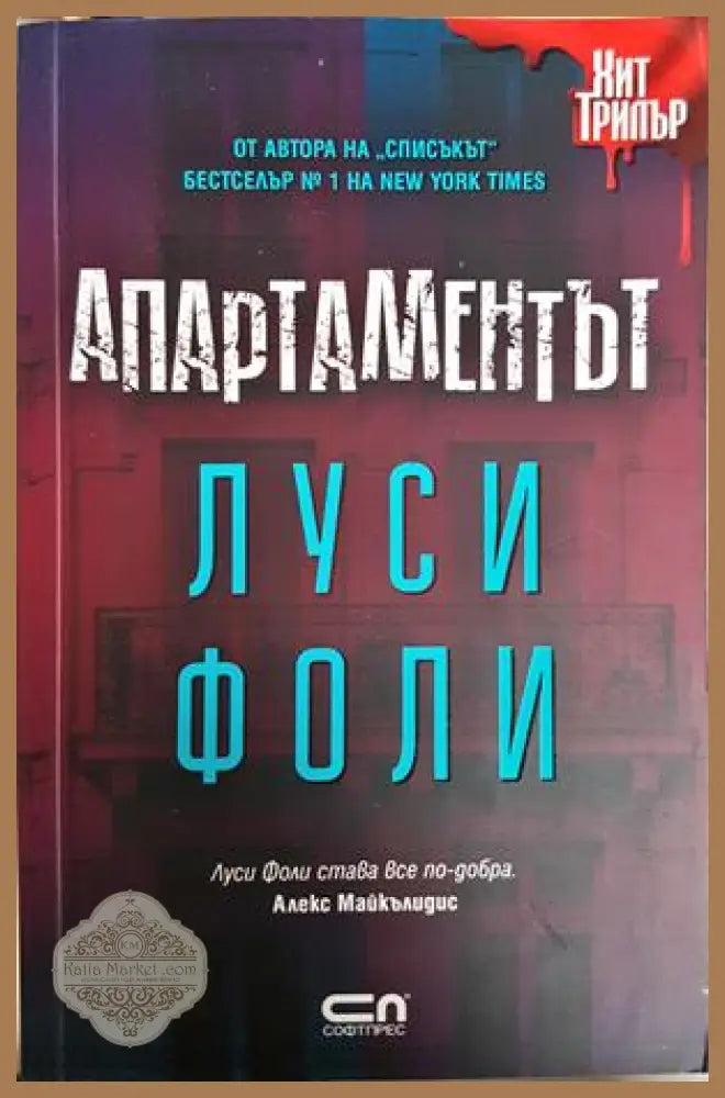 Апартаментът - Луси Фоли