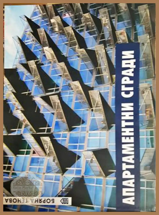 Апартаментни сгради - Боряна Генова - Книга