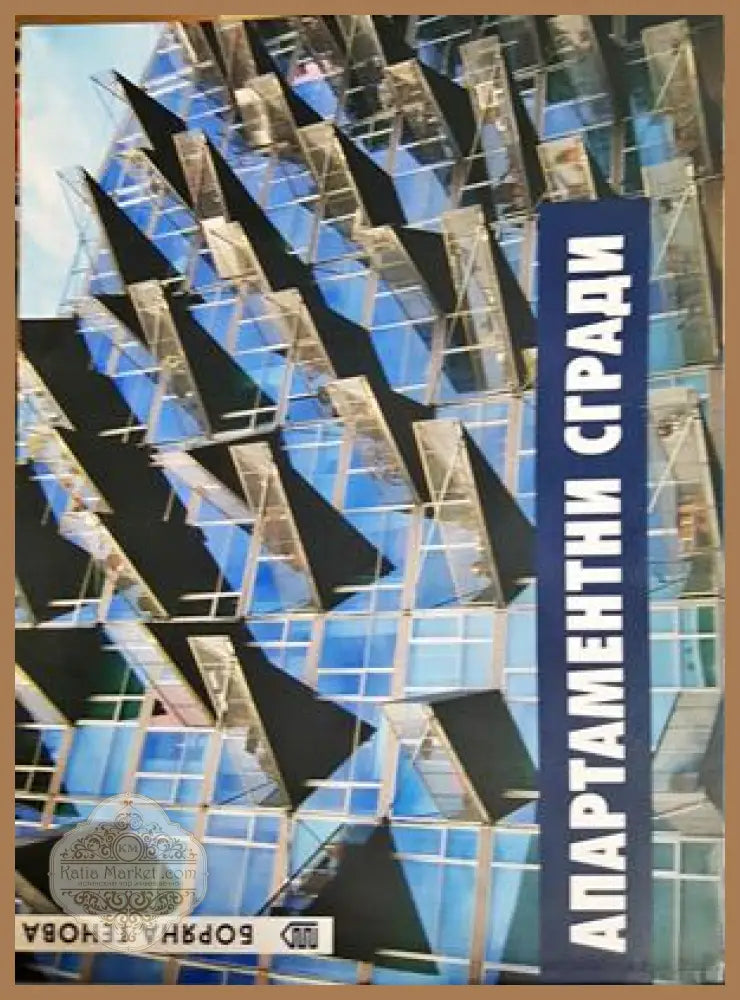 Апартаментни сгради - Боряна Генова - Книга