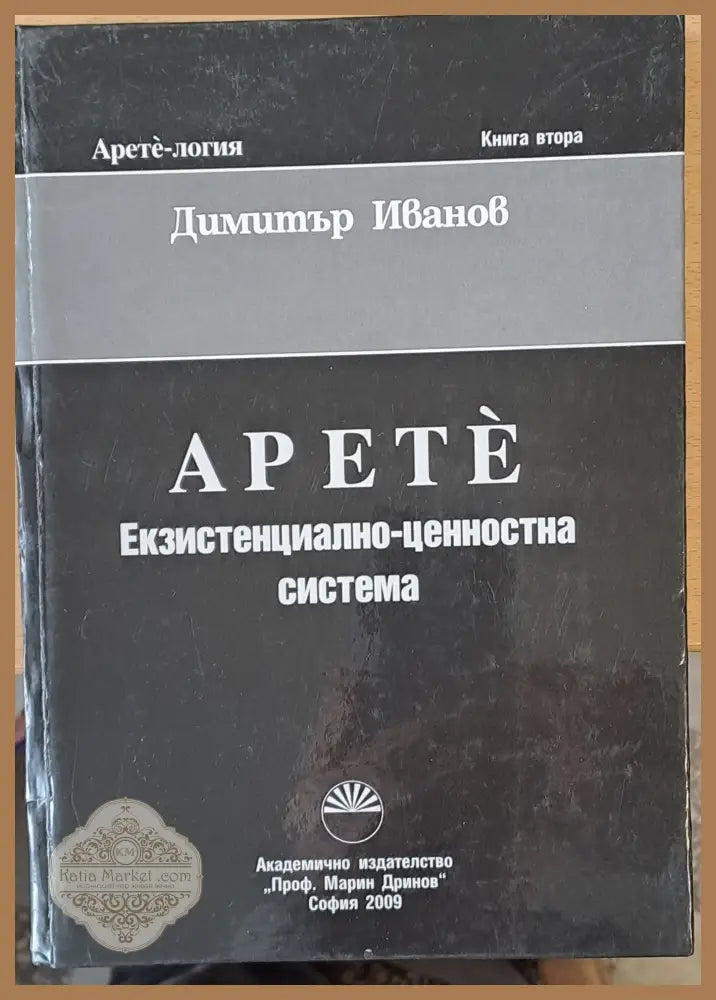 Apete Екзистенциално-ценностна система Книга втора - Димитър Иванов - Книги