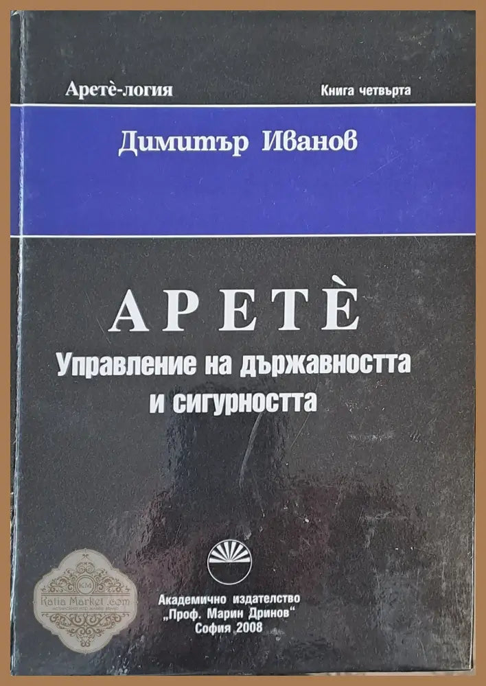 Apete Управление на държавността и сигурността Книга четвърта - Димитър Иванов - Книги