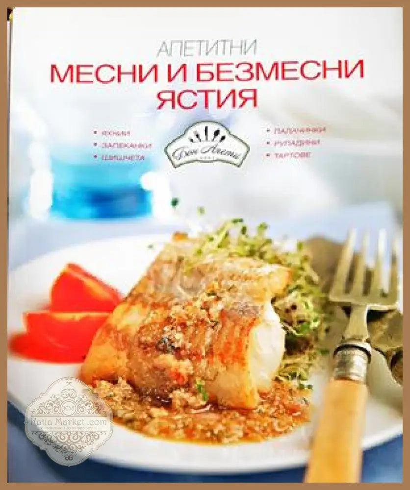 Апетитни месни и безмесни ястия - Бон Апети - Книга