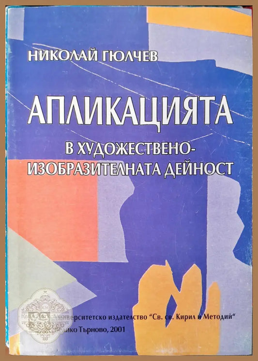 Апликацията - Николай Гюлчев - Книги