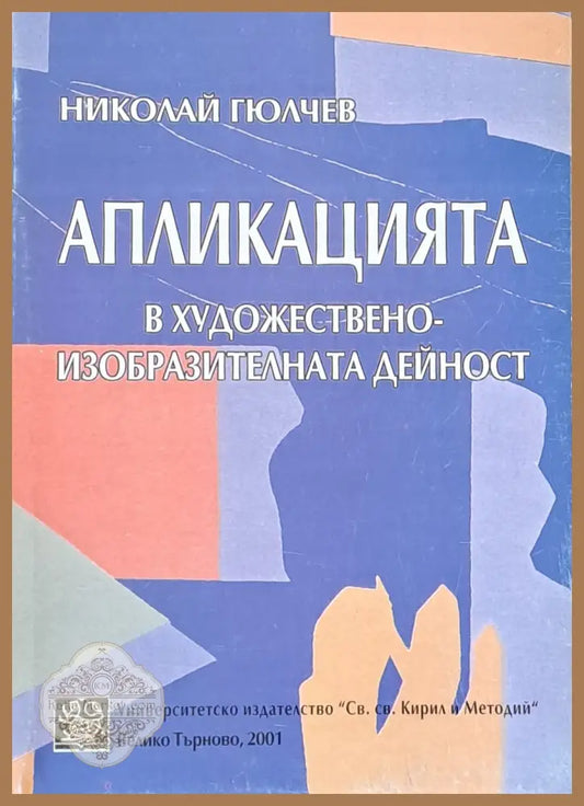 Апликацията в художествено-изобразителната дейност - Николай Гюлчев - Книги