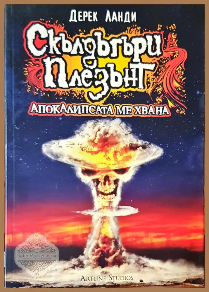 Апокалипсата ме хвана - Дерек Ланди - Книги