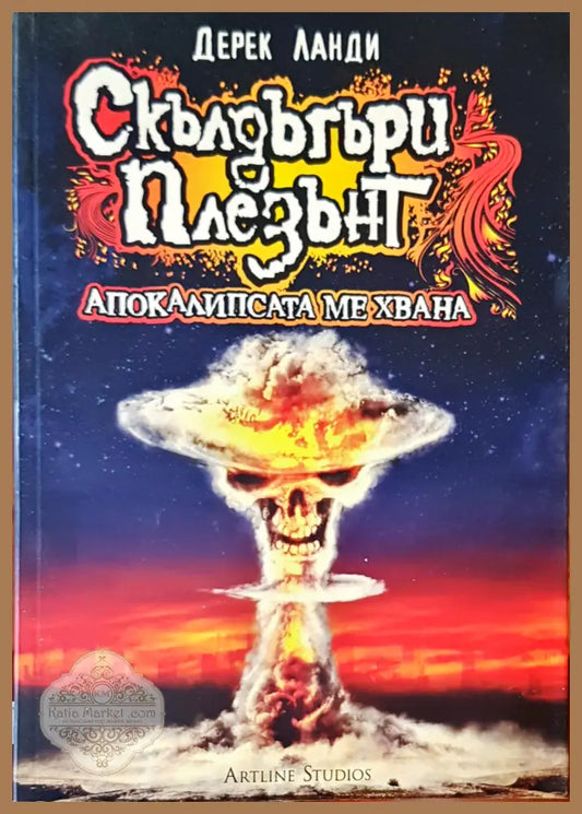 Апокалипсата ме хвана - Дерек Ланди - Книги