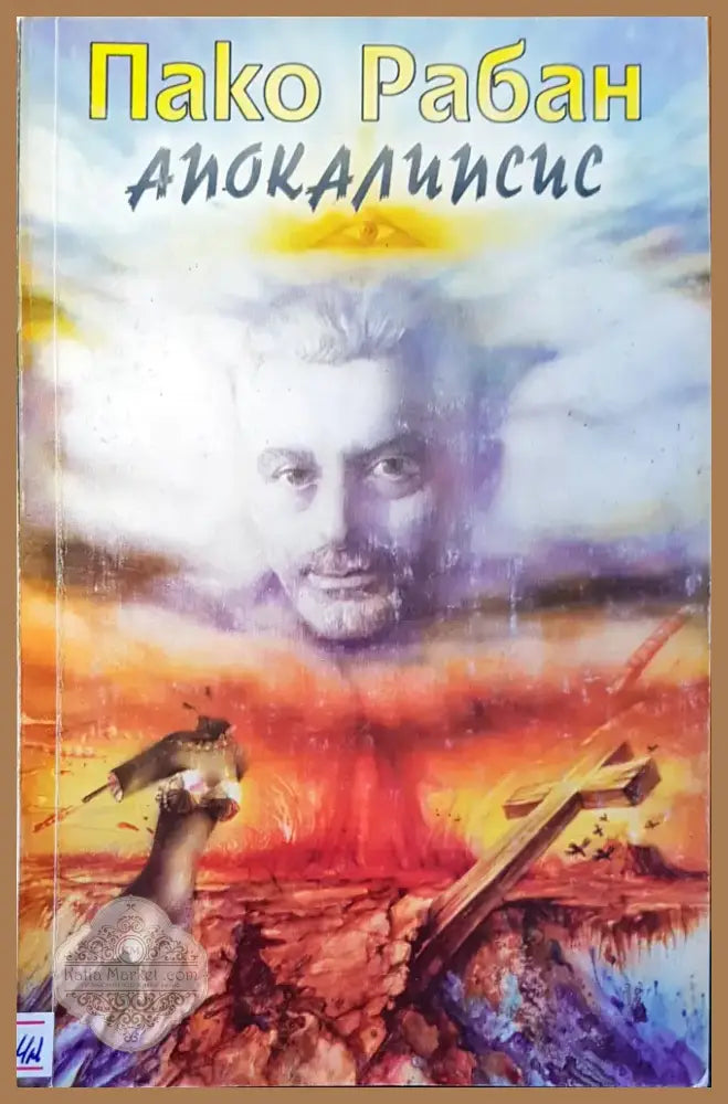 Апокалипсис (1862) - Книга