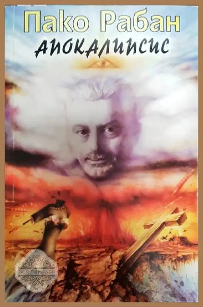 Апокалипсис - Пако Рабан - Книги
