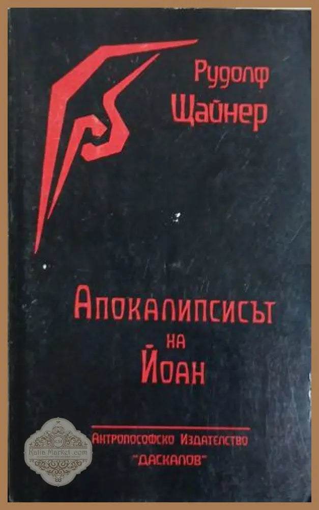 Апокалипсисът на Йоан - Рудолф Щайнер - Книга