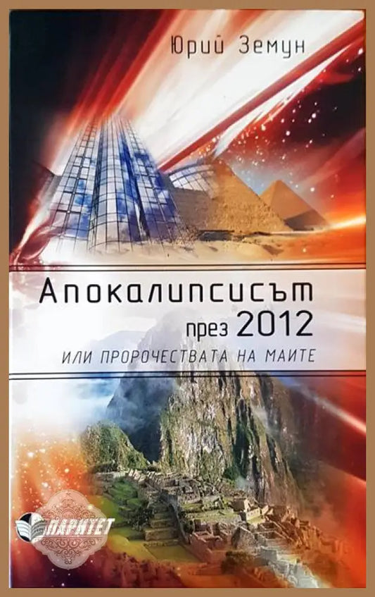 Апокалипсисът през 2012 - Юрий Земун - Книги