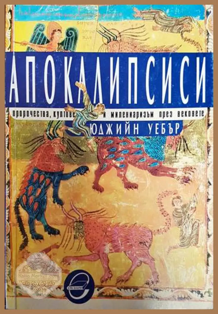 Апокалипсиси - Юджийн Уебър - Книги