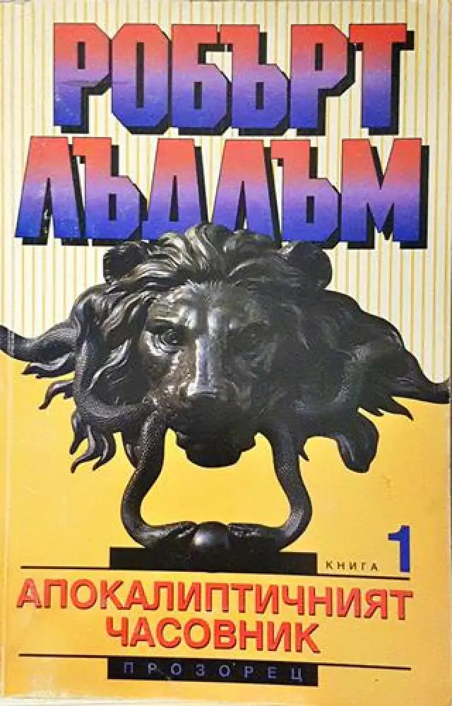 Апокалиптичният часовник. Книга 1 (4675) - Книга
