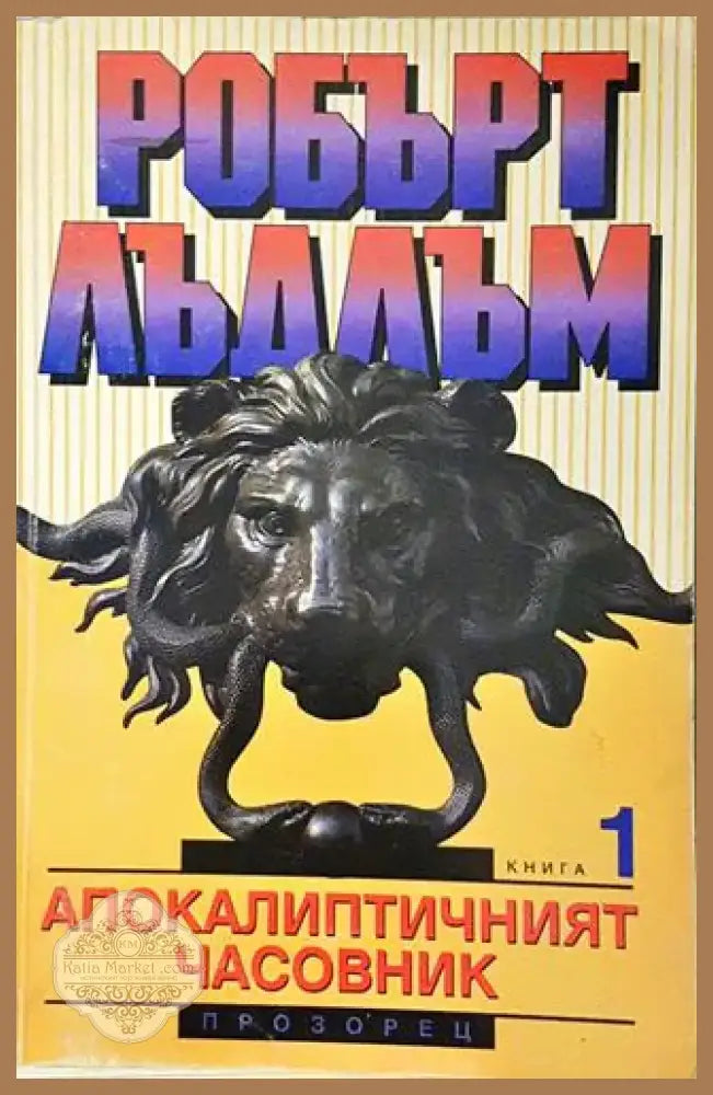 Апокалиптичният часовник. Книга 1 (4675) - Книга