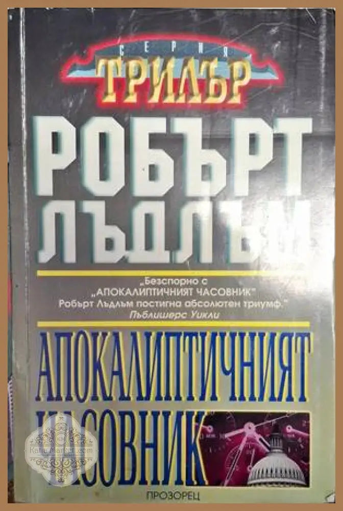 Апокалиптичният часовник - Робърт Лъдлъм - Книга