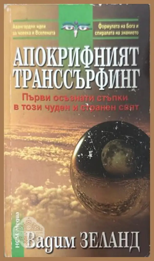 Апокрифният транссърфинг - Вадим Зеланд
