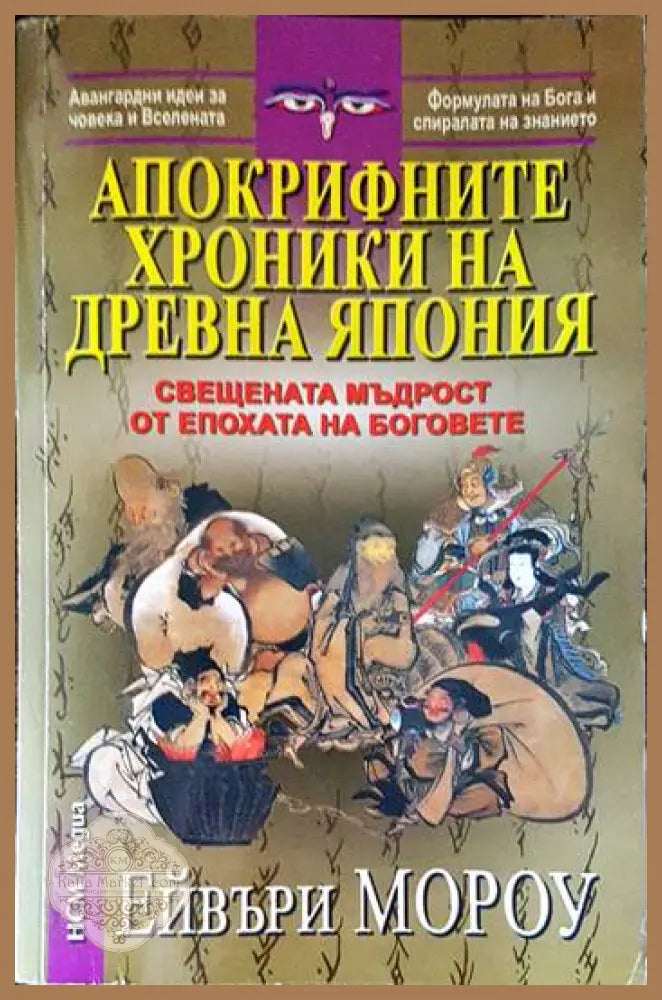 Апокрифните хроники на Древна Япония - Ейвъри Мороу - Книги