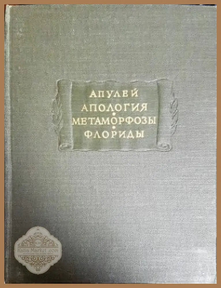 Апология. Метаморфозы. Флориды - Луций Апулей - Книги