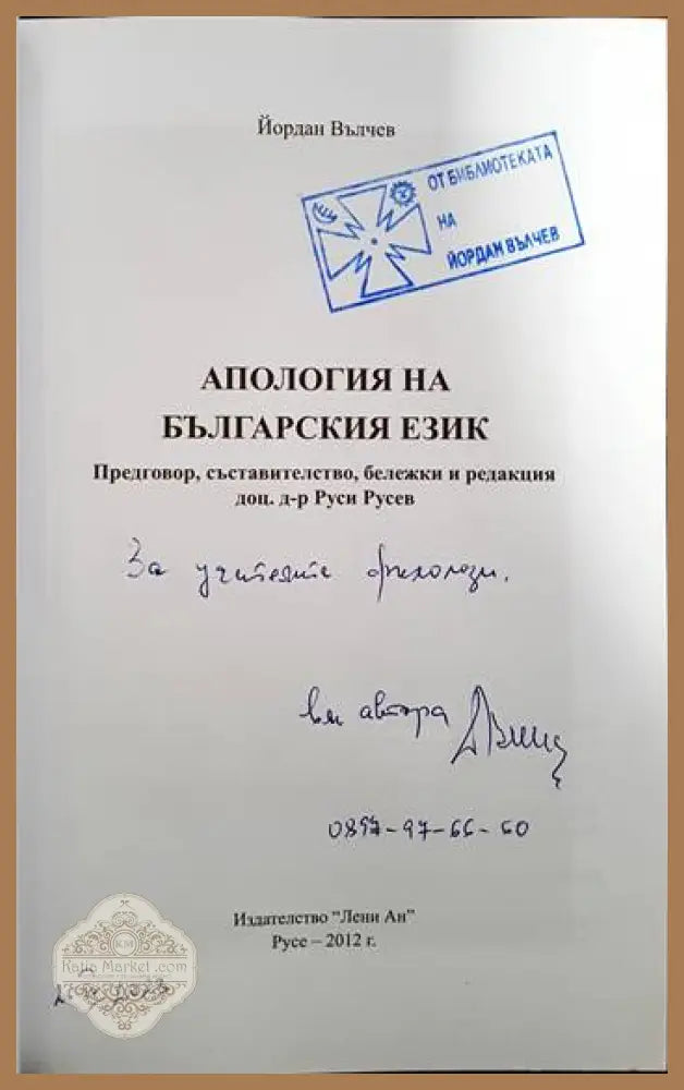 Апология на българския език - Йордан Вълчев - Книги