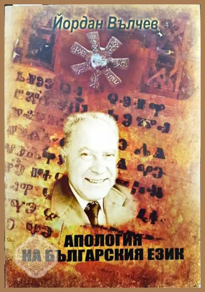 Апология на българския език - Йордан Вълчев - Книги