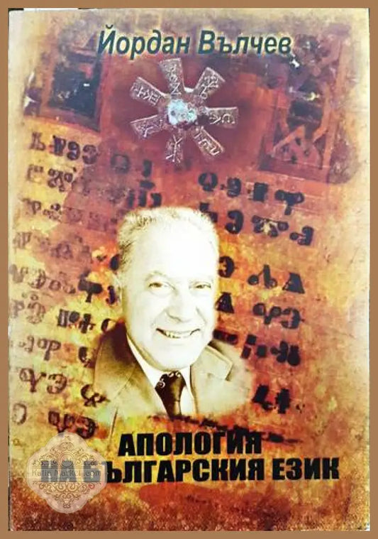 Апология на българския език - Йордан Вълчев - Книги